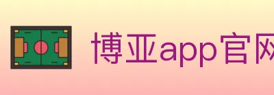 博亚app官网 logo
